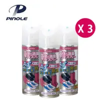 在飛比找PChome24h購物優惠-Pinole 買1送2 銀離子除臭噴霧 鞋內專用 200mL