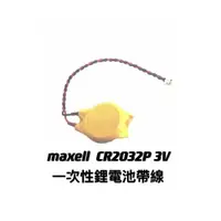 在飛比找蝦皮購物優惠-maxell CR2032P 一次性鋰電池帶線 3V