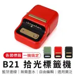 【精臣】B21拾光標籤機 - 紅色