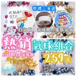 ☆套裝組合☆生日派對氣球系列 12吋金屬氣球加厚款  生日氣球組 求婚氣球 氦氣氣球 滿周年 空飄氣球 滿月 周歲 漂浮