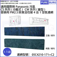 在飛比找PChome24h購物優惠-適用國際牌Panasonic冷氣 CS系列 (分離式) CW