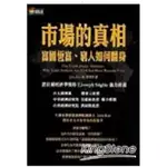 市場的真相：富國恆富，窮人如何翻身？