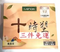 在飛比找Yahoo!奇摩拍賣優惠-【IVENOR】雷射標籤公司貨  十時塑 孅果茶  10包/