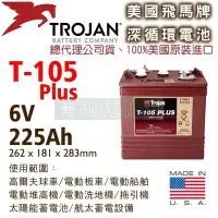 在飛比找Yahoo!奇摩拍賣優惠-[電池便利店]美國Trojan T-105 PLUS 6V 