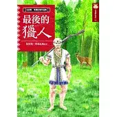 最後的獵人（新版）