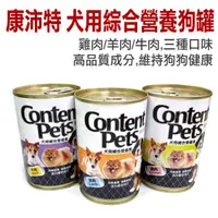 在飛比找蝦皮商城優惠-Content Pets 康沛特犬用綜合營養狗餐食400g 