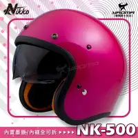 在飛比找樂天市場購物網優惠-NIKKO安全帽 NK-500 桃紅 素色 內置墨鏡 復古安