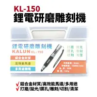 在飛比找Yahoo!奇摩拍賣優惠-【Suey電子商城】KALUN KL-150 鋰電研磨雕刻機