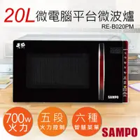 在飛比找PChome24h購物優惠-【聲寶SAMPO】20L天廚微電腦平台微波爐 RE-B020