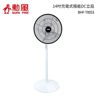 【勳風】14吋充電式DC循環扇/USB風扇(內建充電電池) BHF-T0053 *