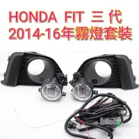 在飛比找蝦皮購物優惠-HONDA FIT 2014 15 16年 3代 霧燈 總成