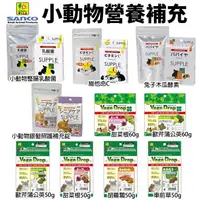 在飛比找樂天市場購物網優惠-日本 SANKO 小動物營養補給 小動物蔬菜滴 小塊狀方便餵