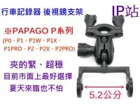 在飛比找Yahoo!奇摩拍賣優惠-【IP站】PAPAGO P0 P1 P2 P1X P2X P