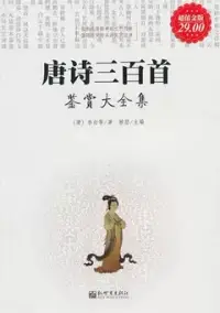 在飛比找博客來優惠-唐詩三百首鑒賞大全集(超值金版)