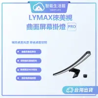 在飛比找蝦皮購物優惠-【智能生活館】 LYMAX徠美視曲面屏幕掛燈 Pro  電腦