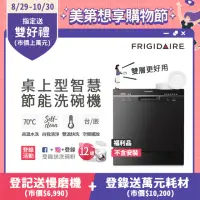 在飛比找momo購物網優惠-【Frigidaire 富及第】8人份桌上型智慧洗碗機 FD