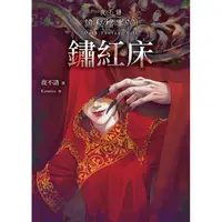 在飛比找PChome24h購物優惠-夜不語詭秘檔案901：鏽紅床