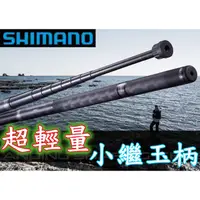 在飛比找蝦皮購物優惠-公司貨🔥 刷卡可分6期 SHIMANO 小繼 玉柄 LAND