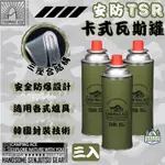 野樂 CAMPING ACE 3入一組 安防TSR卡式瓦斯罐 【綠色工場】通用卡式瓦斯 卡式瓦斯罐 瓦斯爐 卡式爐 露營