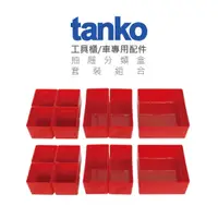 在飛比找蝦皮購物優惠-tanko天鋼 工具櫃/工具車 專用抽屜分類盒 套裝組合