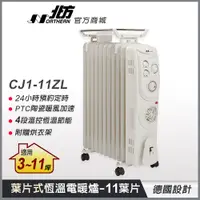 在飛比找蝦皮商城優惠-【北方】CJ1-11ZL 葉片式恆溫電暖爐(11葉片) 適用