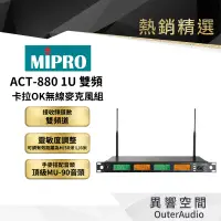 在飛比找蝦皮商城優惠-【MIPRO】ACT-880 1U 雙頻卡拉OK無線麥克風組