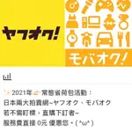 FLYJP 瘋日本代購☻日本雅虎代標 YAHOO代標 空運 海運 日本代購服務費一筆只要 0元☻