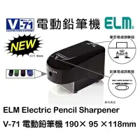 在飛比找樂天市場購物網優惠-【文具通】ELM V-71 分段式電動 削鉛筆機 削筆機 鉛