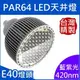 PAR64(E40)｜藍紫光;400-420nm間｜LED聚光型天井燈泡 80W(**化學工業檢驗 動物植物生物實驗 科學鑑識攝影像特殊光色波長全光譜補光)