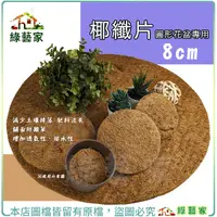 在飛比找Yahoo奇摩購物中心優惠-【綠藝家】椰纖片圓形花盆專用 8cm │盆底幫助排水購器 鋪