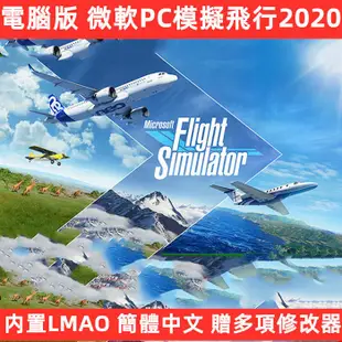 PC微軟飛行模擬2020中文漢化包機專業遊戲下載安裝送修改器離線FS