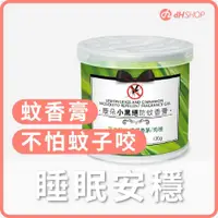 在飛比找有閑購物優惠-【dHSHOP】每罐只要$29！小黑絕防蚊香膏(檸檬香茅/肉