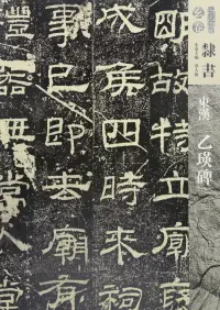 在飛比找博客來優惠-人美書譜·玄卷：隸書.東漢 乙瑛碑