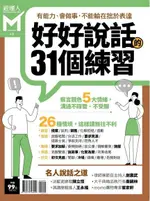 經理人特刊：好好說話的31個練習（電子書）