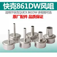 在飛比找樂天市場購物網優惠-原裝快克quick861DW 熱風槍風嘴 NK2127 86