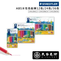 在飛比找蝦皮購物優惠-民安美術 德國 STAEDTLER 施德樓 ABS水性色鉛筆