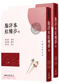 在飛比找三民網路書店優惠-脂評本紅樓夢（上／下）