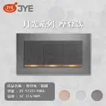 【中一電工 JYE】5入組 月光系列 摩登系列 三切開關 開關(型號 JY-N5352-MRG)