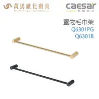 在飛比找蝦皮商城優惠-CAESAR 凱撒衛浴 單桿毛巾架 Q6301PG Q630