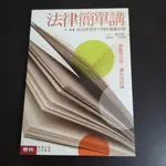 【享讀書房J1】《法律簡單講--從法律書學不到的制勝法則》施茂林 / 聯經出版社