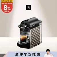 在飛比找遠傳friDay購物精選優惠-【Nespresso】膠囊咖啡機 Pixie 鈦金屬