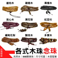 在飛比找蝦皮購物優惠-台灣現貨 天然木念珠 108顆 佛珠尺寸可選 崖柏 雞翅木 