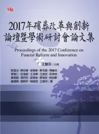 在飛比找誠品線上優惠-殯葬改革與創新論壇暨學術研討會論文集 (2017年)