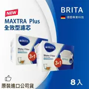 【BRITA】MAXTRA Plus 全效型濾芯8入