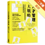 人才管理大戰略 決定企業長期強盛或短暫成功的關鍵經營技術[二手書_良好]11316175908 TAAZE讀冊生活網路書店