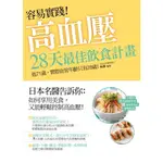 容易實踐！高血壓28天最佳飲食計劃