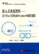 嵌入式系統教程：基於Tiva C系列ARM Cortex-M4微控制器（簡體書）