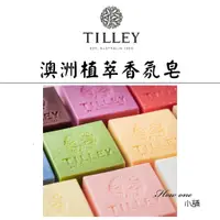 在飛比找蝦皮購物優惠-澳洲 Tilley 緹莉植粹香氛皂 英國皇室御用 百年品牌 