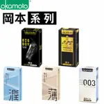 最新活動~買5送1【快速出貨】岡本-系列保險套 002。003。極潤。薄。大黑馬 |日本製 原廠品 衛生套 避孕套