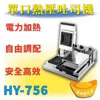 在飛比找蝦皮購物優惠-【全新商品】 HY-756 雙口熱壓吐司機 吐司盒子機